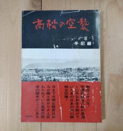 高松の空襲