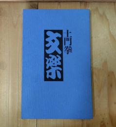 土門拳 文楽