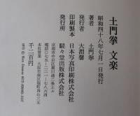 土門拳 文楽