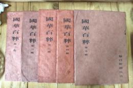国華百粋＜解説のみ＞