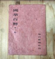 国華百粋＜解説のみ＞