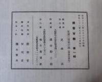 国華百粋＜解説のみ＞