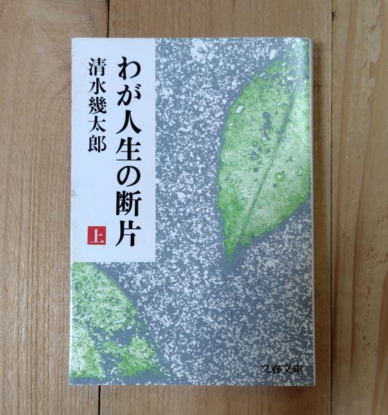 【中古】 わが人生の断片 下/文藝春秋/清水幾太郎 わが人生の断片（下） -清水幾太郎 著｜中公文庫｜中央公論新社