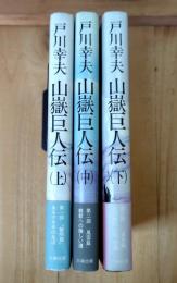 山岳巨人伝　上 第1部 黎明篇 、中 第2部 風雲篇 、下 第3部 落日篇