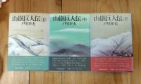 山岳巨人伝　上 第1部 黎明篇 、中 第2部 風雲篇 、下 第3部 落日篇