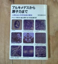 アルキメデスから原子力まで : 人間社会と科学技術の歴史