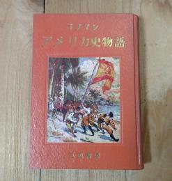 アメリカ史物語