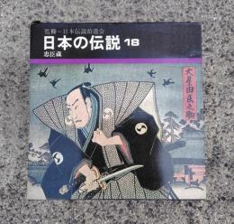 忠臣蔵