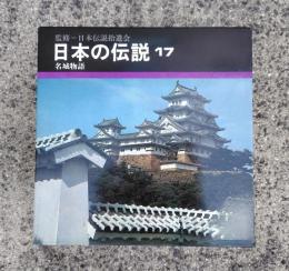 名城物語
