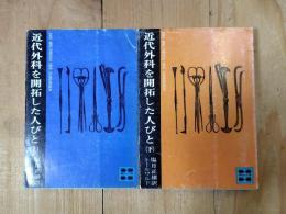 近代外科を開拓した人びと