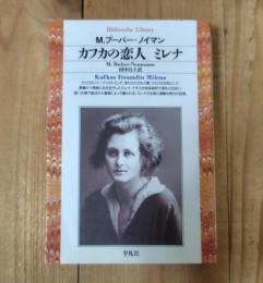 カフカの恋人ミレナ