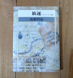 放逐 : ウォーターゲート事件