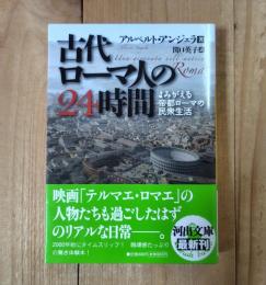 古代ローマ人の24時間 : よみがえる帝都ローマの民衆生活