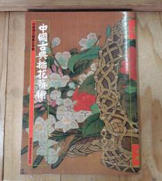中國古典插花藝術