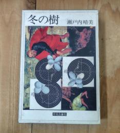 冬の樹