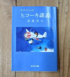 モタさんのヒコーキ談義