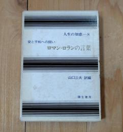 ロマン・ロランの言葉 愛と平和への闘い