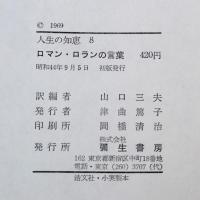 ロマン・ロランの言葉 愛と平和への闘い