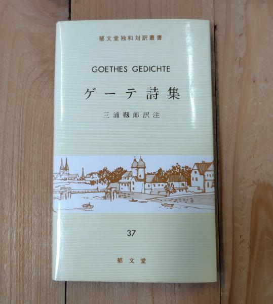ゲーテ詩集(ゲーテ 著 ; 三浦靱郎 訳注) / 古本、中古本、古書籍の通販