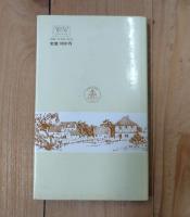 ゲーテ詩集(ゲーテ 著 ; 三浦靱郎 訳注) / 古本、中古本、古書籍の通販