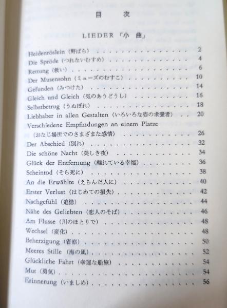 ゲーテ詩集(ゲーテ 著 ; 三浦靱郎 訳注) / 古本、中古本、古書籍の通販