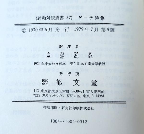 ゲーテ詩集(ゲーテ 著 ; 三浦靱郎 訳注) / 古本、中古本、古書籍の通販
