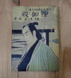 狸御殿　他６編