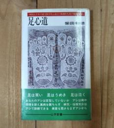 足心道