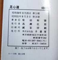 足心道