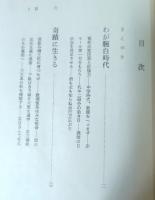 半生つれづれ抄