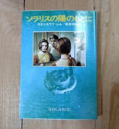 ソラリスの陽のもとに