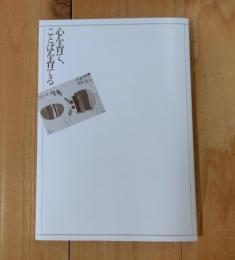 心を育て、ことばを育てる