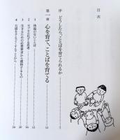 心を育て、ことばを育てる