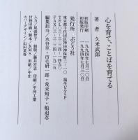 心を育て、ことばを育てる