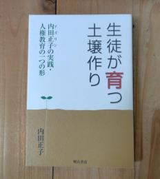 生徒が育つ土壌作り : 内田正子の実践・人権教育の一つの形