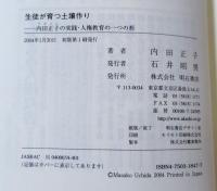 生徒が育つ土壌作り : 内田正子の実践・人権教育の一つの形