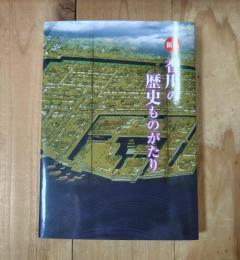 香川の歴史ものがたり