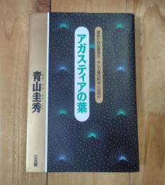 アガスティアの葉 : 運命か自由意思か、そして星の科学とは何か