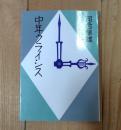 中年クライシス ＜朝日文芸文庫＞