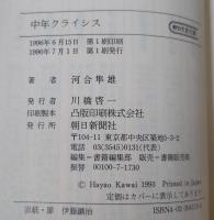 中年クライシス