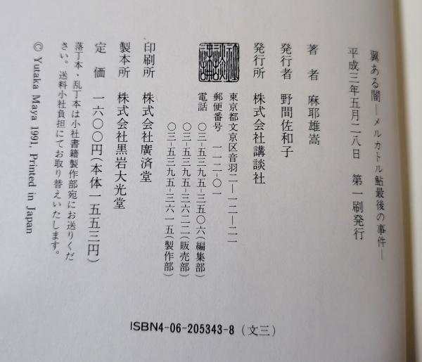 （サイン本）翼ある闇，メルカトル鮎最後の事件 サイン本）翼ある闇，メルカトル鮎最後の事件 サイン本）翼ある