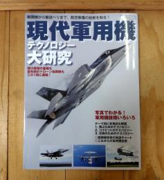 現代軍用機テクノロジー大研究