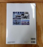 現代軍用機テクノロジー大研究