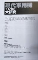 現代軍用機テクノロジー大研究