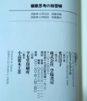 複眼思考の独習帳