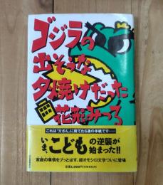 ゴジラの出そうな夕焼けだった