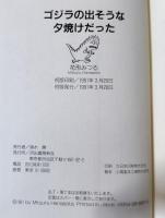 ゴジラの出そうな夕焼けだった