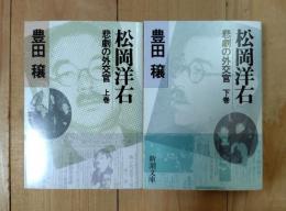 松岡洋右 : 悲劇の外交官