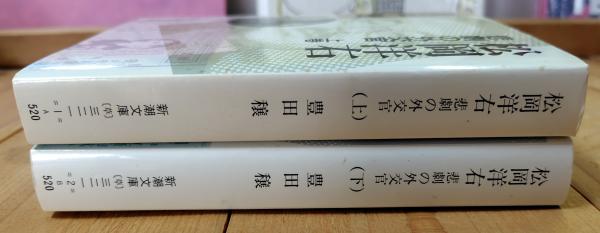 Amazon.co.jp: 松岡洋右 上巻: 非劇の外交官 (新潮文庫 草 321-1