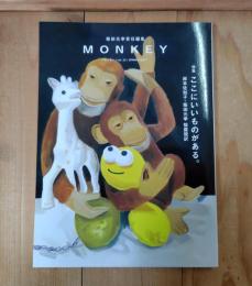 MONKEY vol.23 特集 ここにいいものがある。